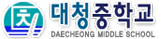 대청중학교